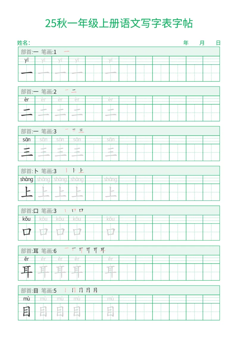 《新版•1上语文《写字表字帖》一字三描红_26秋小学语文《精选合集》_新版•1年级语文《精选合集》上册_新版•1上语文《生字字帖》》第1页预览