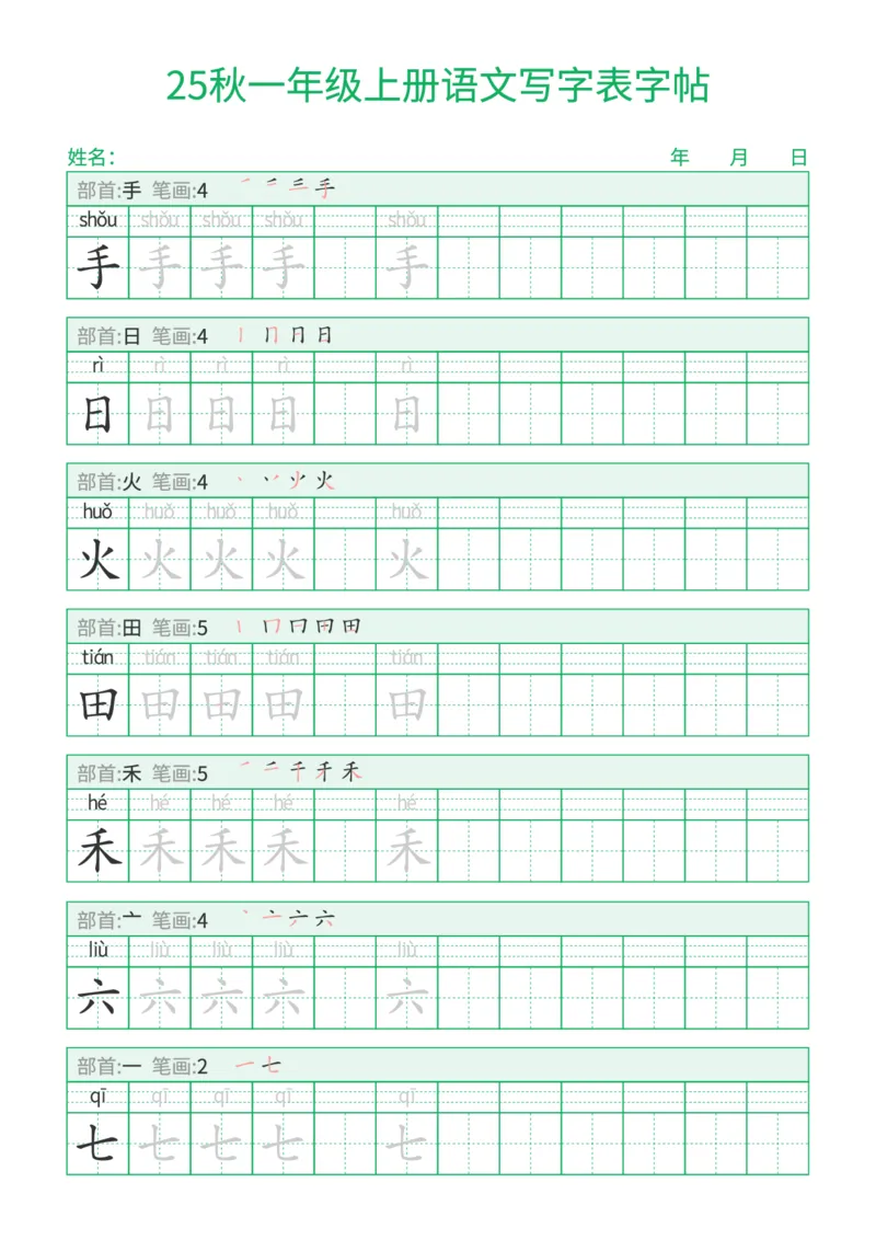 《新版•1上语文《写字表字帖》一字三描红_26秋小学语文《精选合集》_新版•1年级语文《精选合集》上册_新版•1上语文《生字字帖》》第2页预览