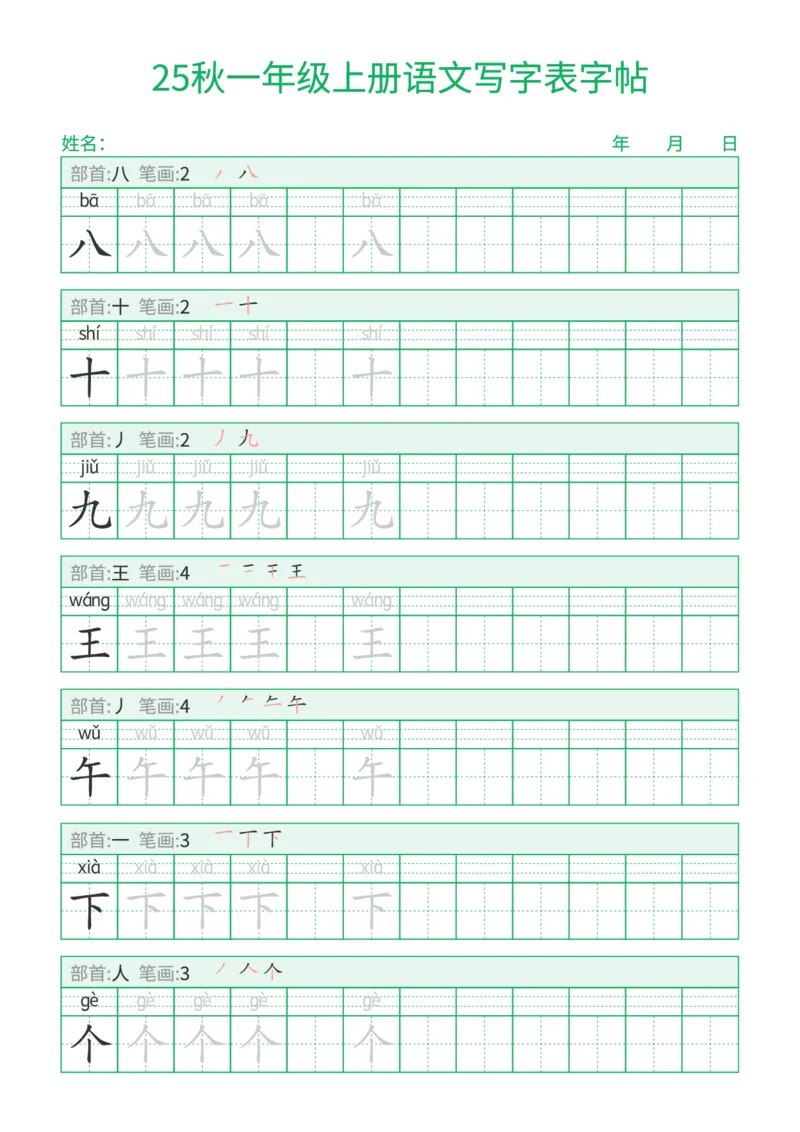 《新版•1上语文《写字表字帖》一字三描红_26秋小学语文《精选合集》_新版•1年级语文《精选合集》上册_新版•1上语文《生字字帖》》第3页预览