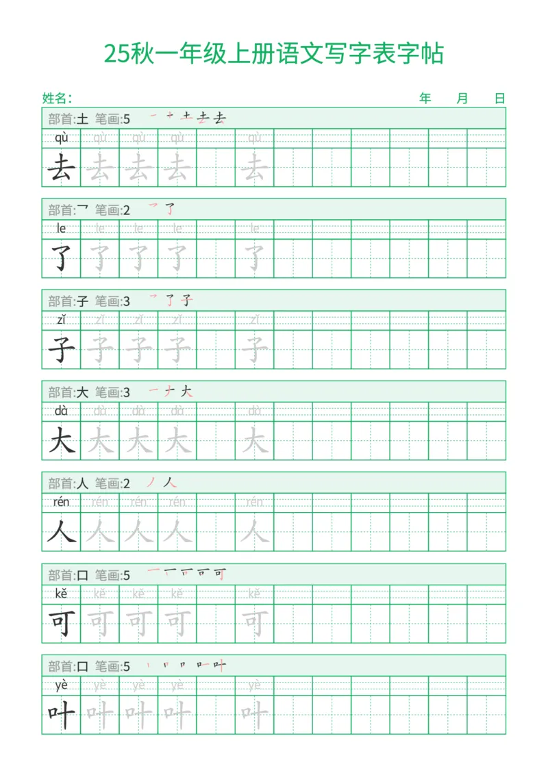《新版•1上语文《写字表字帖》一字三描红_26秋小学语文《精选合集》_新版•1年级语文《精选合集》上册_新版•1上语文《生字字帖》》第4页预览