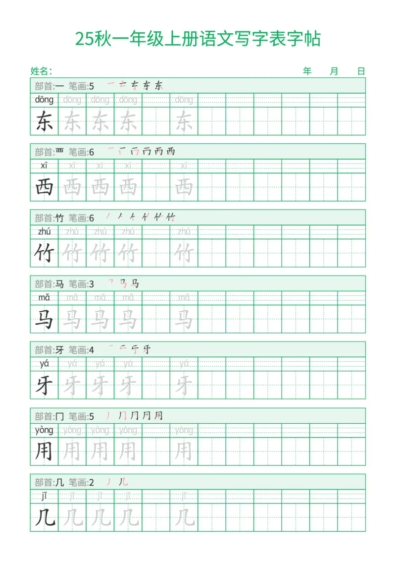 《新版•1上语文《写字表字帖》一字三描红_26秋小学语文《精选合集》_新版•1年级语文《精选合集》上册_新版•1上语文《生字字帖》》第5页预览
