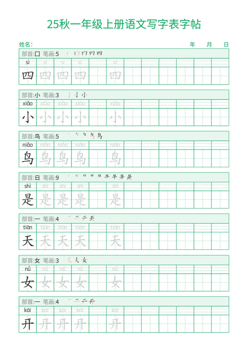 《新版•1上语文《写字表字帖》一字三描红_26秋小学语文《精选合集》_新版•1年级语文《精选合集》上册_新版•1上语文《生字字帖》》第6页预览