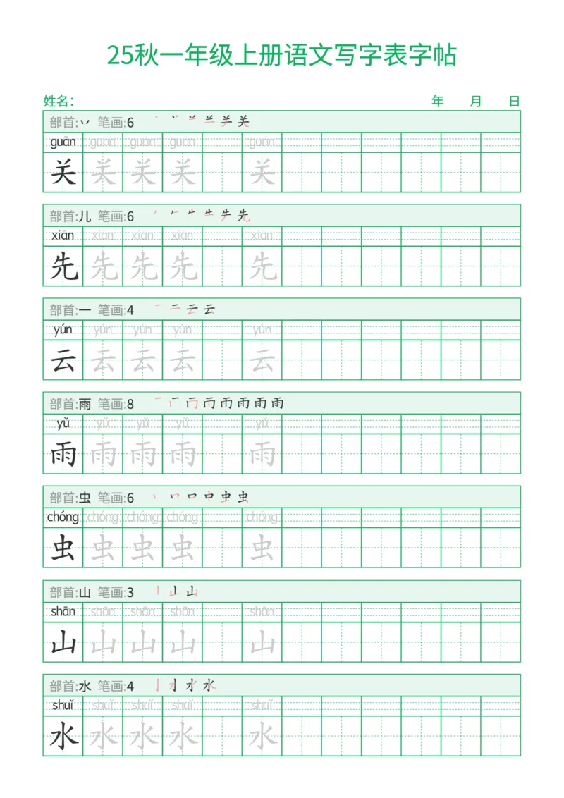 《新版•1上语文《写字表字帖》一字三描红_26秋小学语文《精选合集》_新版•1年级语文《精选合集》上册_新版•1上语文《生字字帖》》第7页预览