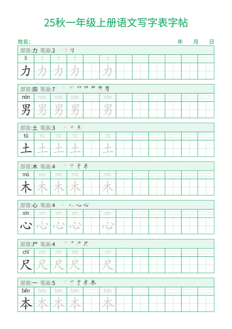 《新版•1上语文《写字表字帖》一字三描红_26秋小学语文《精选合集》_新版•1年级语文《精选合集》上册_新版•1上语文《生字字帖》》第8页预览