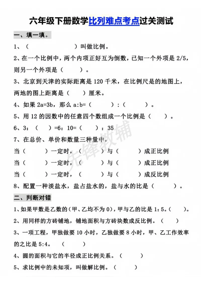 《六年级（下）数学比例过关测试_6年级下册同步教辅_6下-数学_六下数学通用重点必背资料+专项》第1页预览