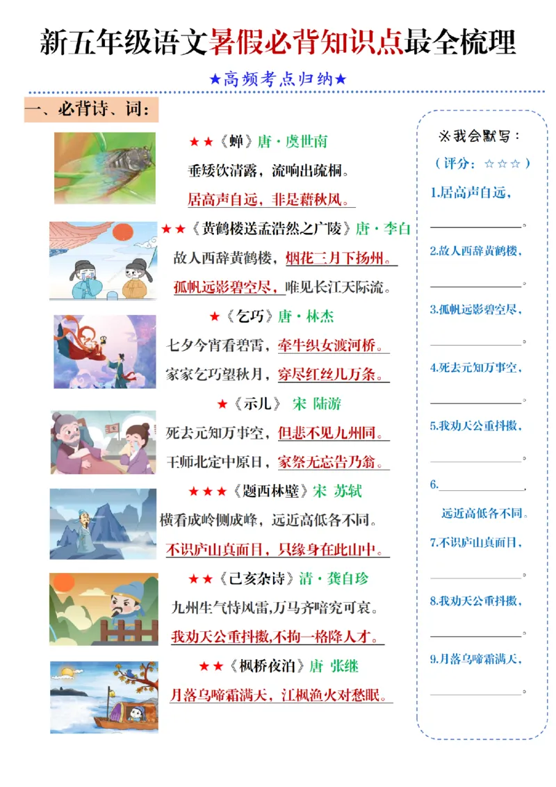 《新版•5上语文《暑假必背知识点梳理》_26秋小学语文《精选合集》_新版•5年级语文《精选合集》上册_新版•5上语文《暑假作业》》第1页预览