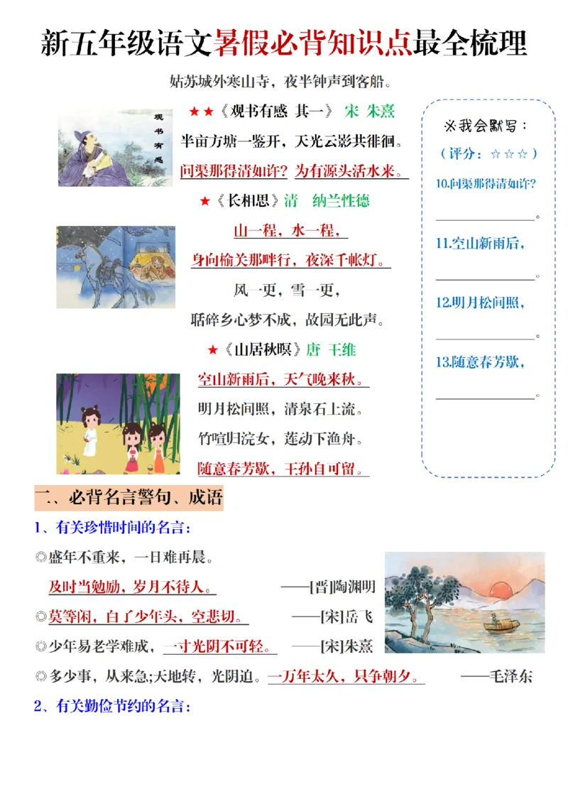 《新版•5上语文《暑假必背知识点梳理》_26秋小学语文《精选合集》_新版•5年级语文《精选合集》上册_新版•5上语文《暑假作业》》第2页预览