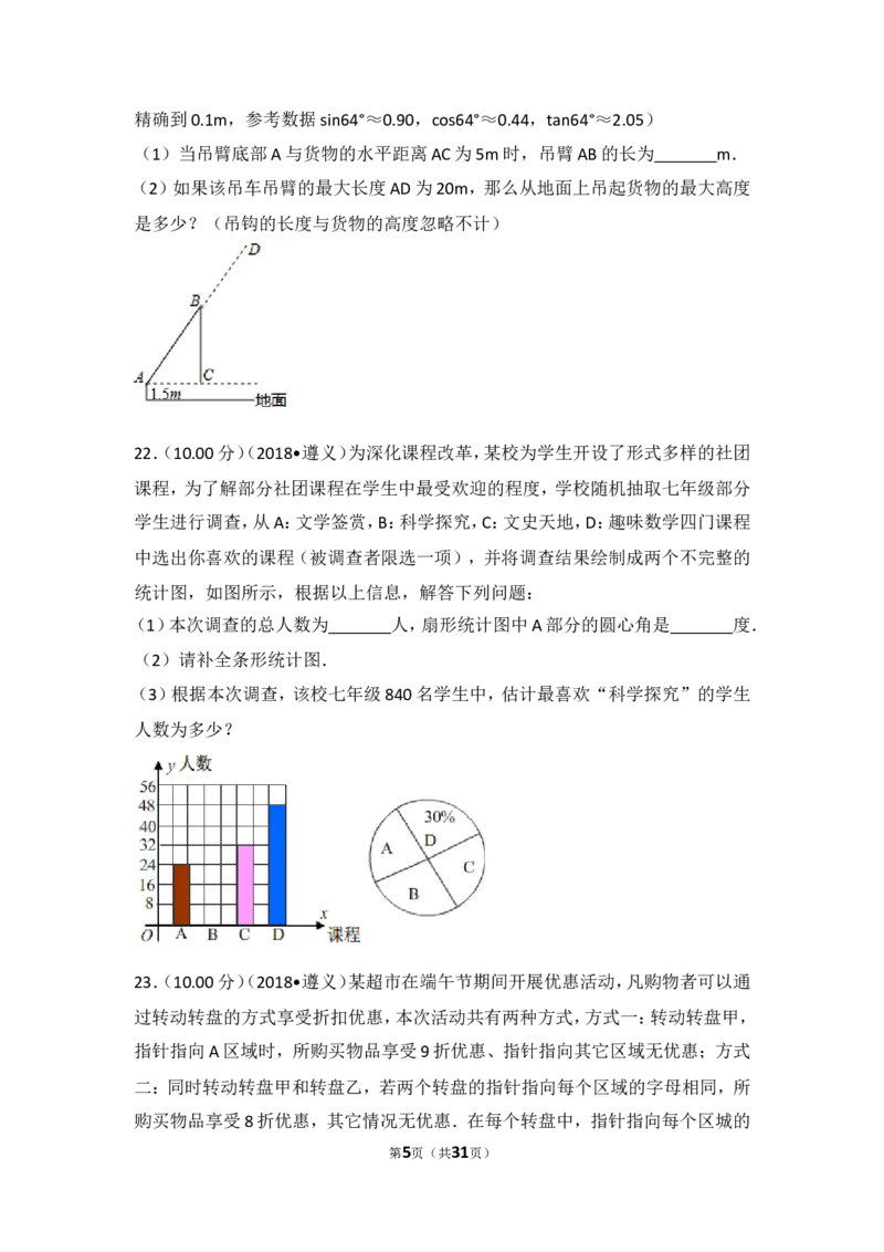 《2018年贵州省遵义市中考数学试卷_初高中资料库_初中资料库（转存避免链接过期失效）_初中数学》第5页预览