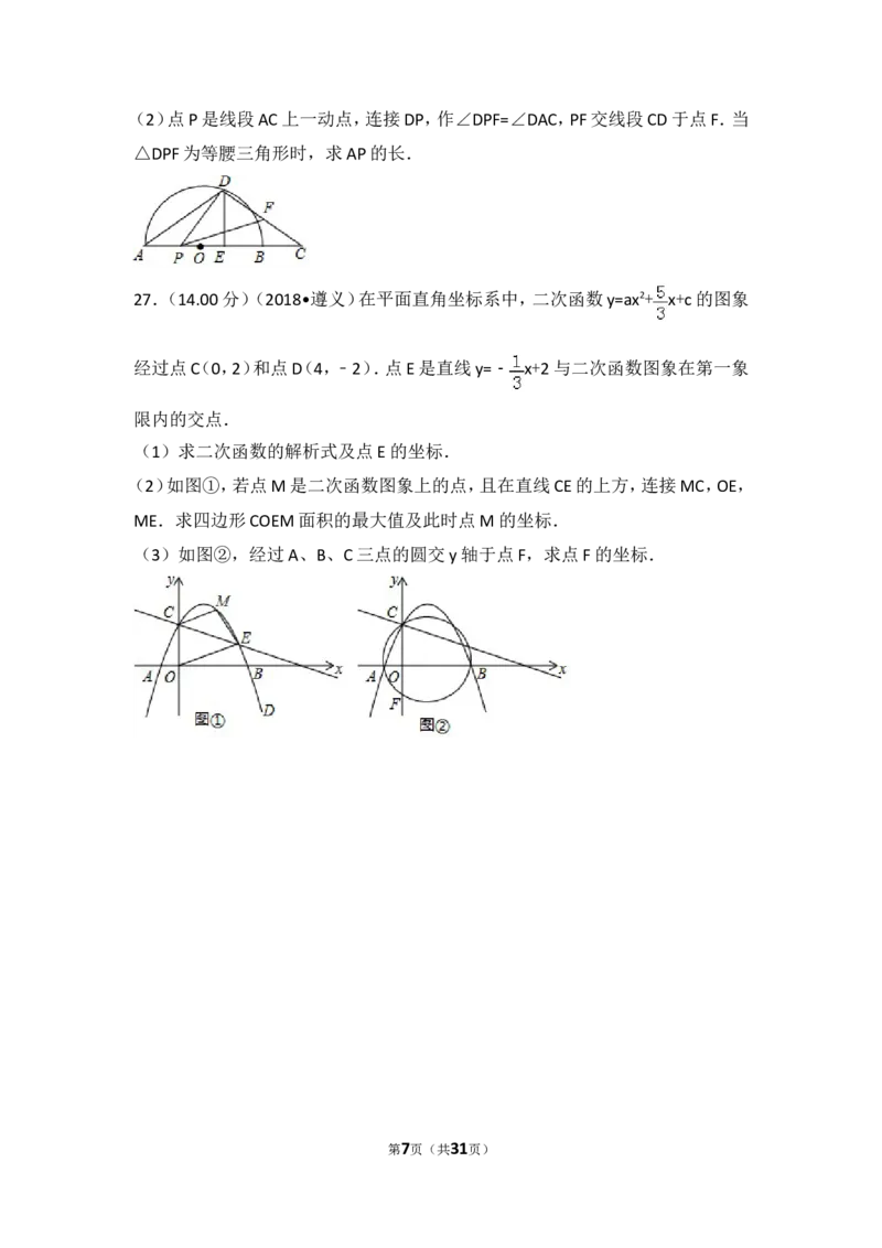 《2018年贵州省遵义市中考数学试卷_初高中资料库_初中资料库（转存避免链接过期失效）_初中数学》第7页预览
