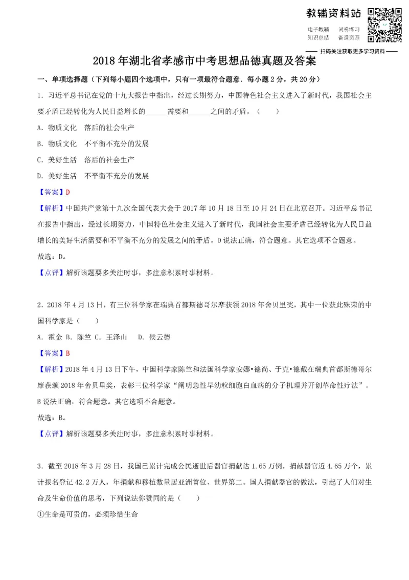 《2018湖北省孝感市中考思想品德真题及答案_初高中资料库_初中资料库（转存避免链接过期失效）_初中政治》第1页预览