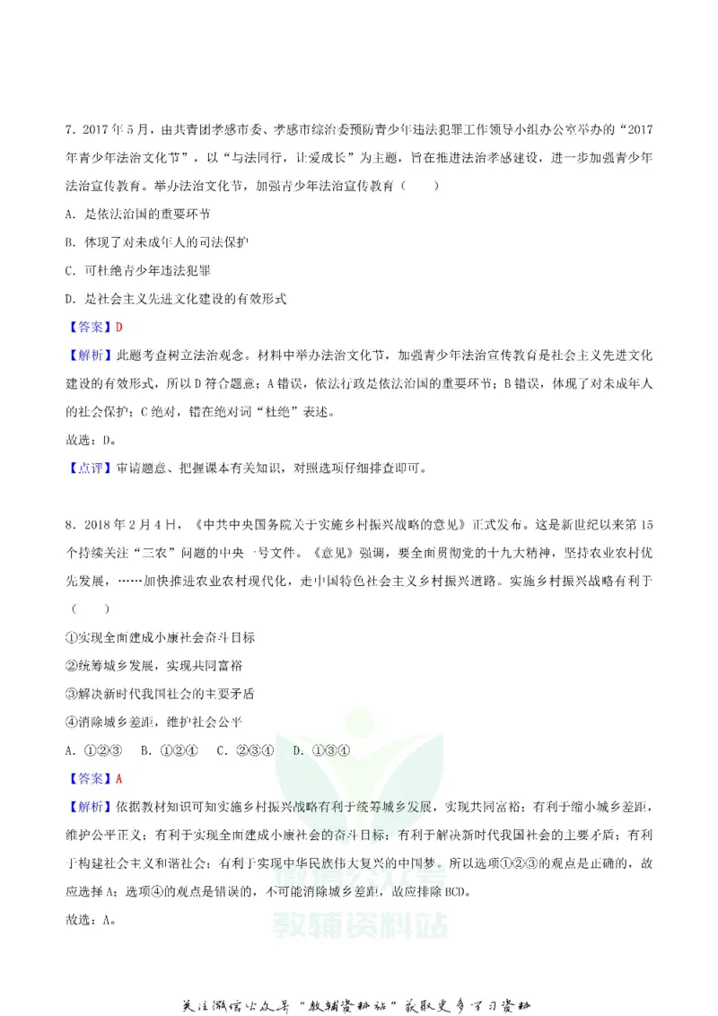 《2018湖北省孝感市中考思想品德真题及答案_初高中资料库_初中资料库（转存避免链接过期失效）_初中政治》第4页预览