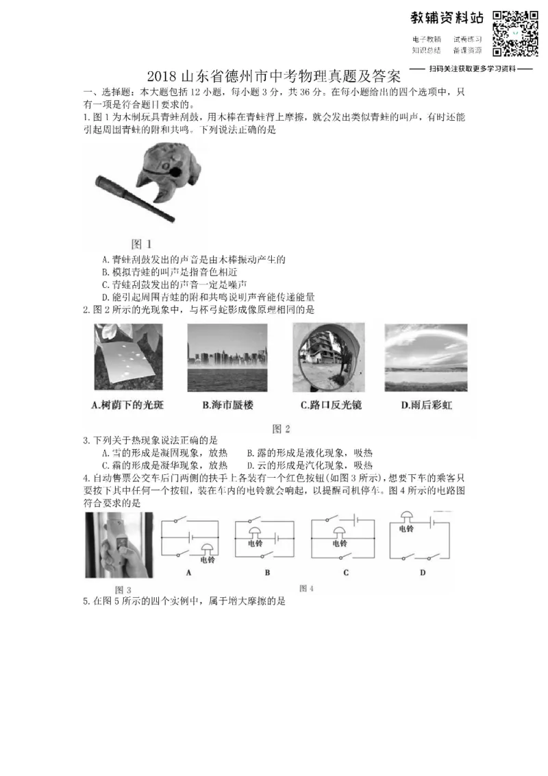 《2018山东省德州市中考物理真题及答案_初高中资料库_初中资料库（转存避免链接过期失效）_初中物理》第1页预览