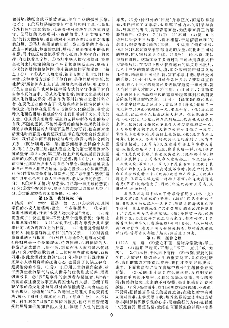 《2027《语文花开•同步练习》答案_2026秋初中教辅合集_2027语文花开_2027《语文花开•同步练习》9全（五合一全套）（语文）》第9页预览