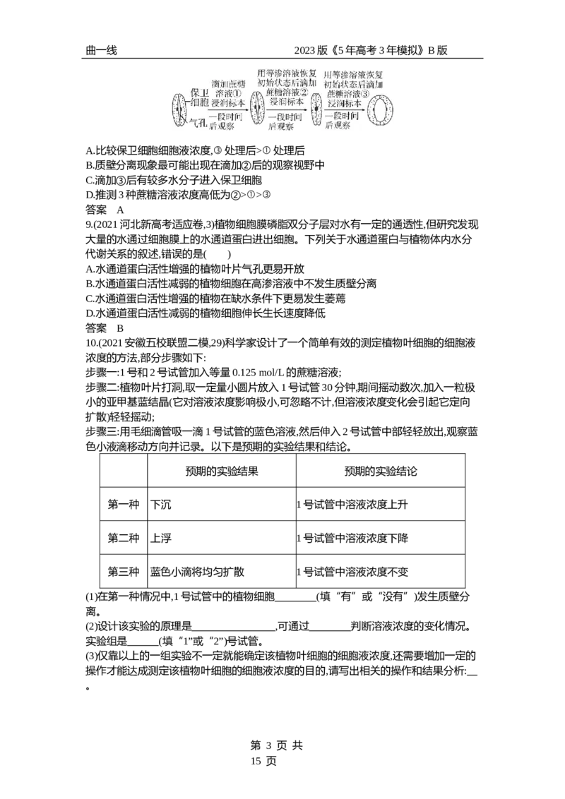 《1_专题3　细胞的物质输入与输出（试题word）_2023版教学资源包_2023版新高考新教材版选考总复习生物5·3B版_3_专题三细胞的物质输入与输出_3_试题WORD》第3页预览