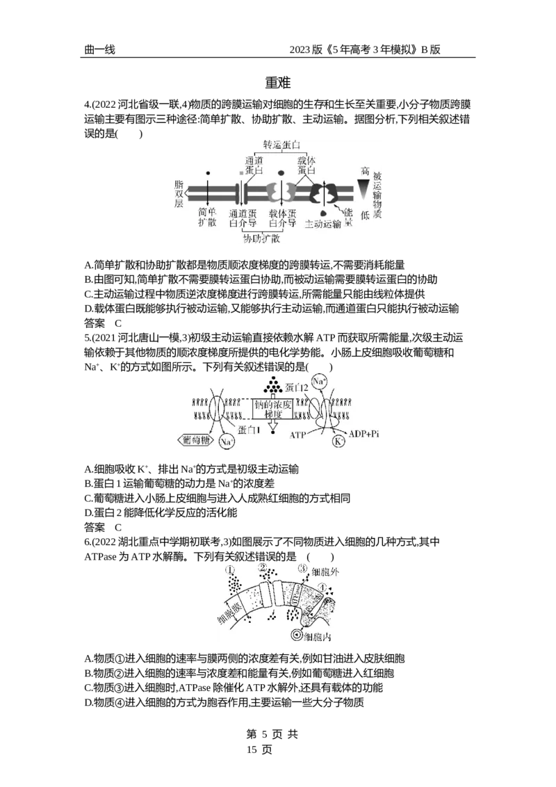 《1_专题3　细胞的物质输入与输出（试题word）_2023版教学资源包_2023版新高考新教材版选考总复习生物5·3B版_3_专题三细胞的物质输入与输出_3_试题WORD》第5页预览