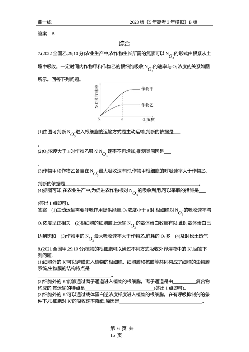 《1_专题3　细胞的物质输入与输出（试题word）_2023版教学资源包_2023版新高考新教材版选考总复习生物5·3B版_3_专题三细胞的物质输入与输出_3_试题WORD》第6页预览