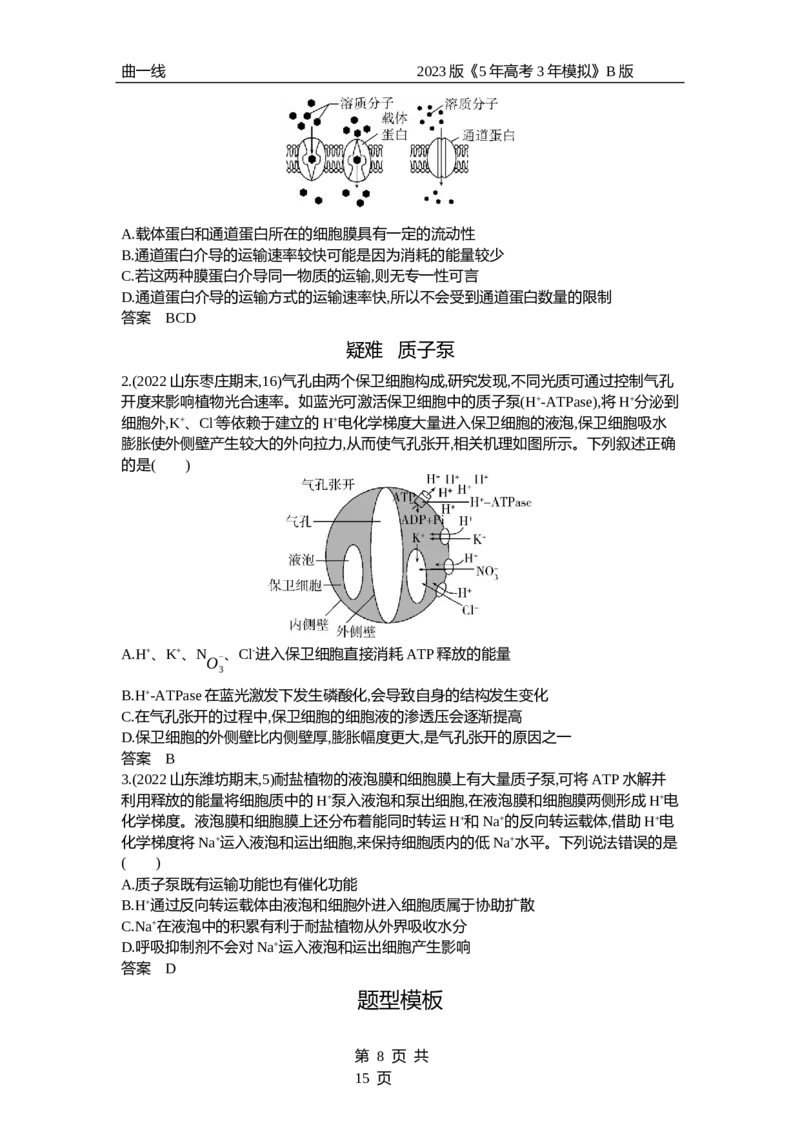 《1_专题3　细胞的物质输入与输出（试题word）_2023版教学资源包_2023版新高考新教材版选考总复习生物5·3B版_3_专题三细胞的物质输入与输出_3_试题WORD》第8页预览