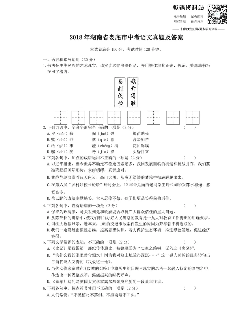 《2018湖南省娄底市中考语文真题及答案_初高中资料库_初中资料库（转存避免链接过期失效）_初中语文》第1页预览