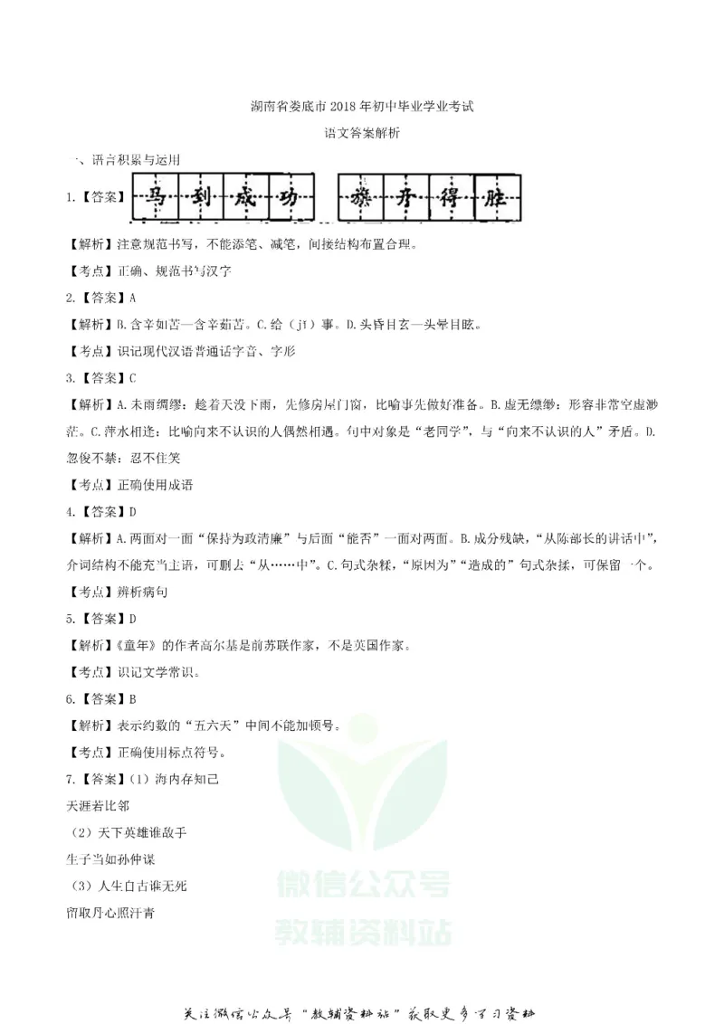 《2018湖南省娄底市中考语文真题及答案_初高中资料库_初中资料库（转存避免链接过期失效）_初中语文》第7页预览