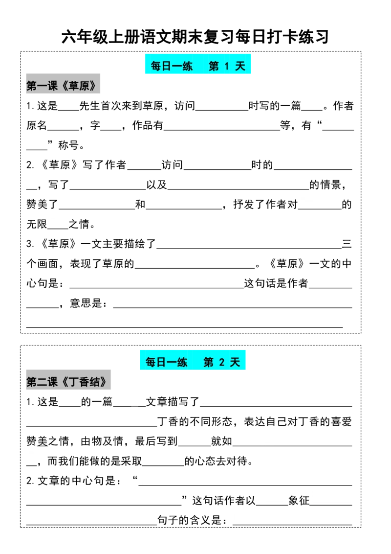 《六年级上册语文期末复习每日打卡练习_6年级上册同步教辅_6上语文_六上语文专项练习》第1页预览