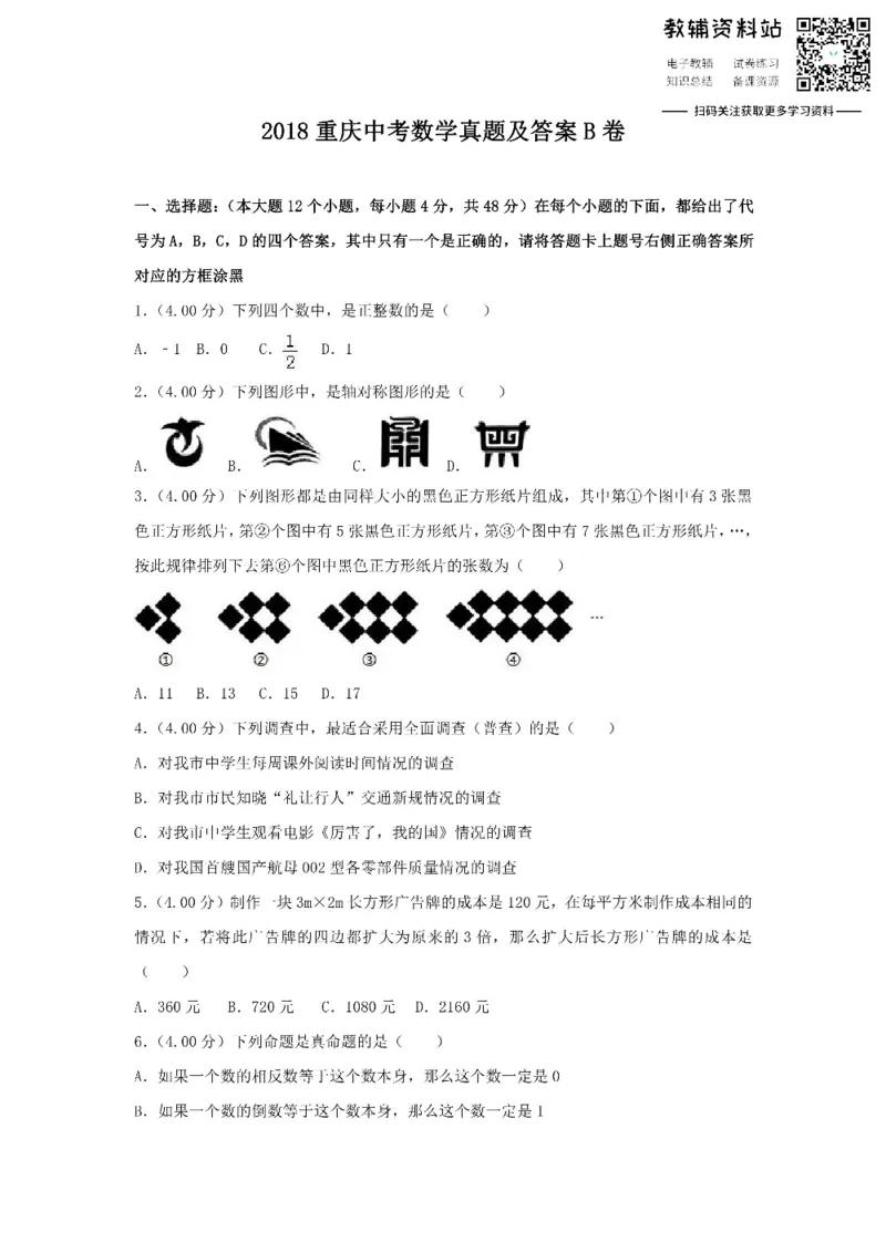 《2018重庆中考数学真题及答案B卷_初高中资料库_初中资料库（转存避免链接过期失效）_初中数学》第1页预览