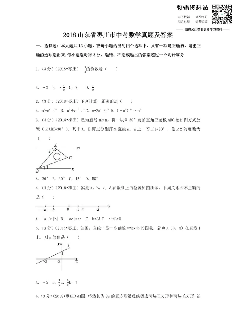 《2018山东省枣庄市中考数学真题及答案_初高中资料库_初中资料库（转存避免链接过期失效）_初中数学》第1页预览