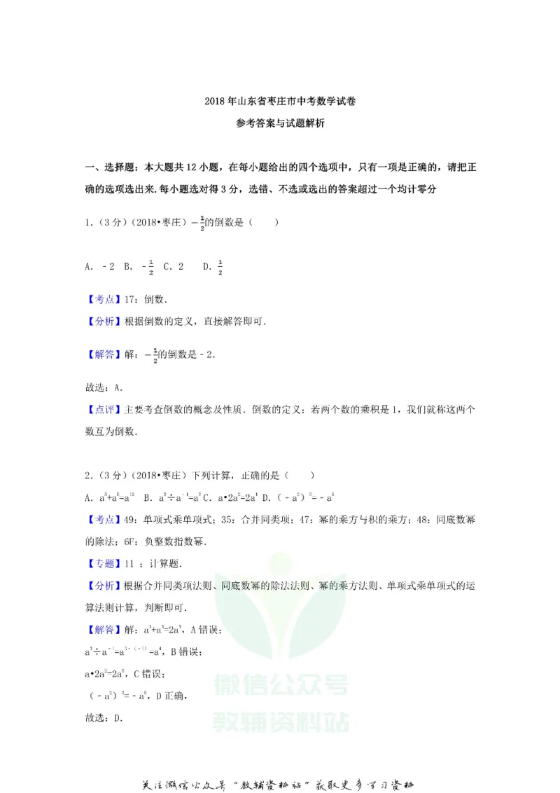 《2018山东省枣庄市中考数学真题及答案_初高中资料库_初中资料库（转存避免链接过期失效）_初中数学》第10页预览