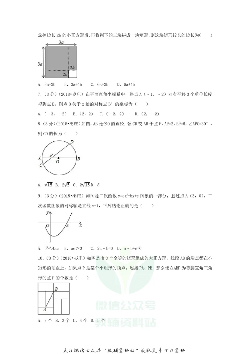 《2018山东省枣庄市中考数学真题及答案_初高中资料库_初中资料库（转存避免链接过期失效）_初中数学》第2页预览