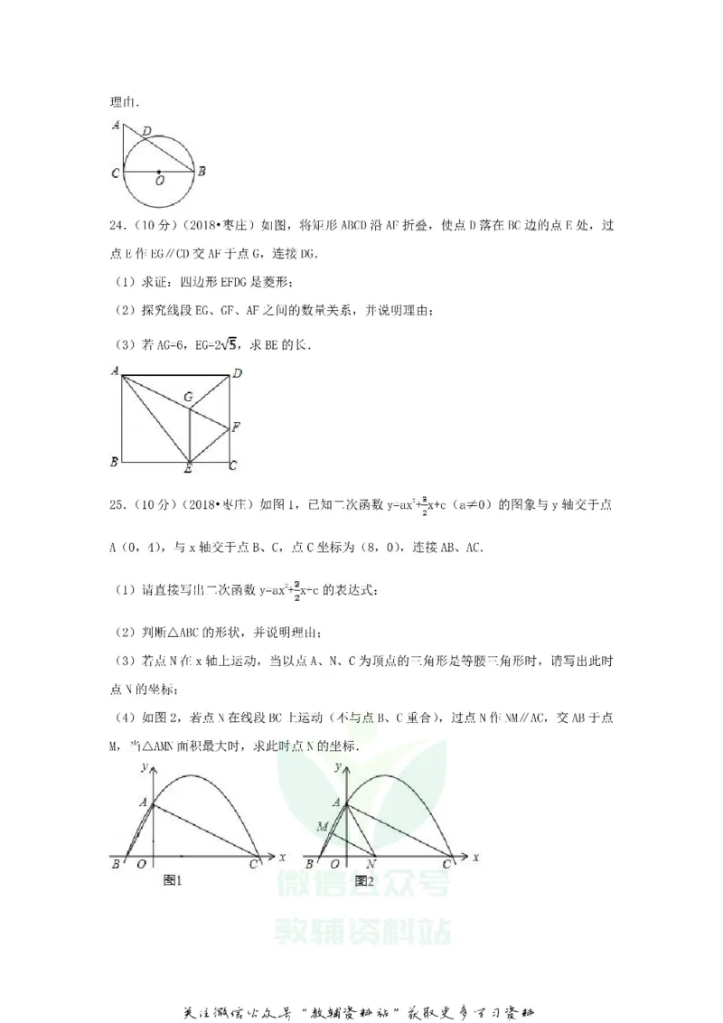 《2018山东省枣庄市中考数学真题及答案_初高中资料库_初中资料库（转存避免链接过期失效）_初中数学》第9页预览
