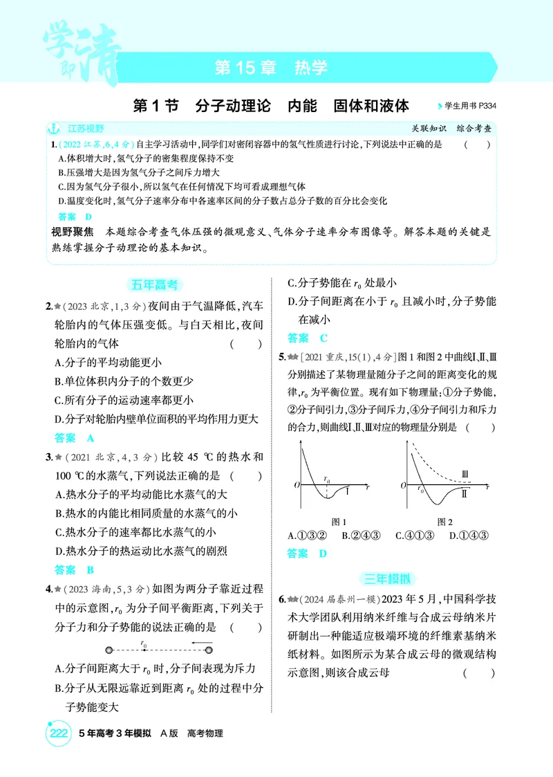 《2_精练册PDF15-第15章　热学_2026版教学资源包_202653高考总复习A版_江苏版_2026版.江苏版.选考总复习.物理.5·3A版_二、教师用书PDF_第15章热学_1_PDF教参电子书》第1页预览