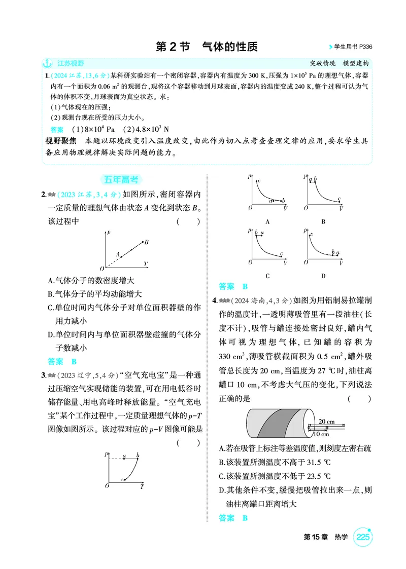 《2_精练册PDF15-第15章　热学_2026版教学资源包_202653高考总复习A版_江苏版_2026版.江苏版.选考总复习.物理.5·3A版_二、教师用书PDF_第15章热学_1_PDF教参电子书》第4页预览