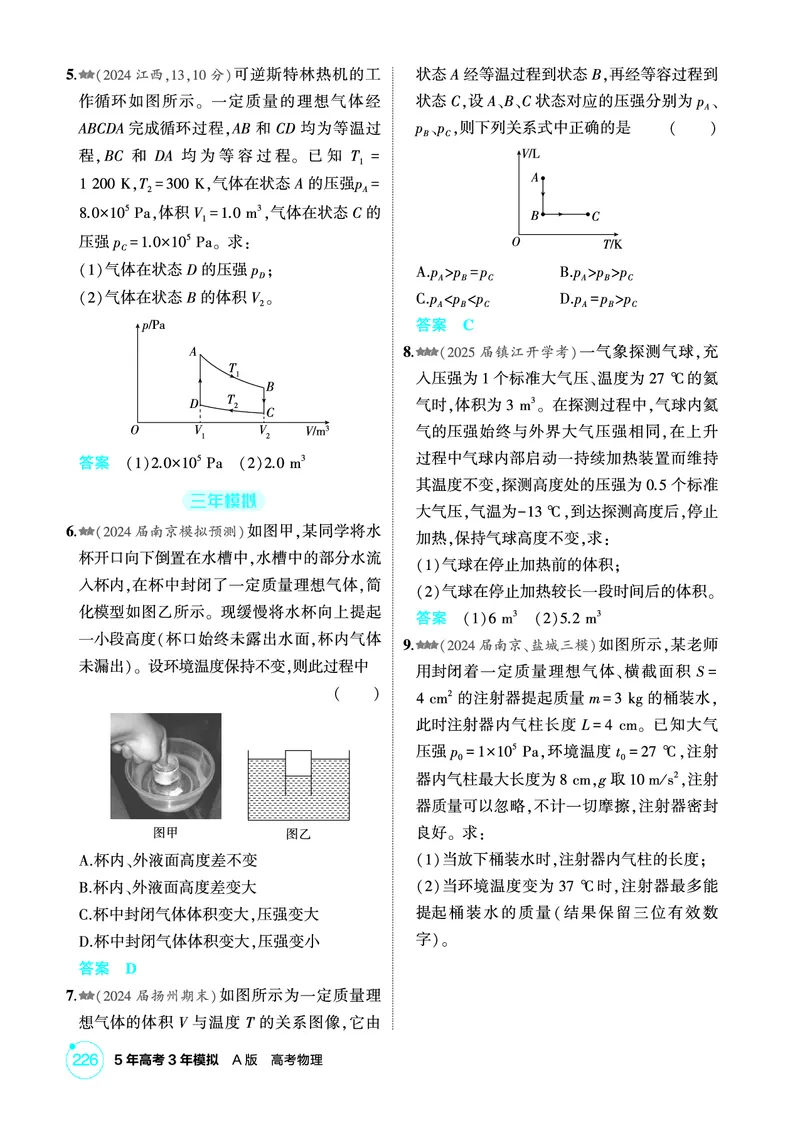 《2_精练册PDF15-第15章　热学_2026版教学资源包_202653高考总复习A版_江苏版_2026版.江苏版.选考总复习.物理.5·3A版_二、教师用书PDF_第15章热学_1_PDF教参电子书》第5页预览