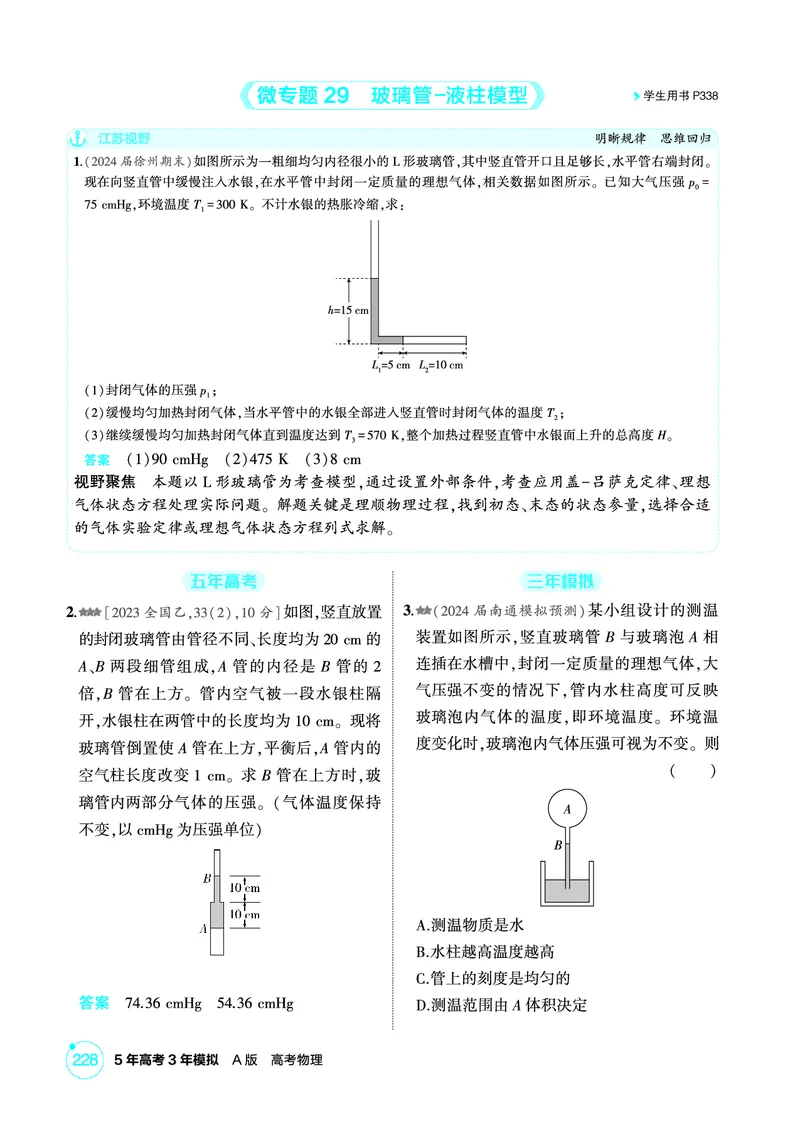 《2_精练册PDF15-第15章　热学_2026版教学资源包_202653高考总复习A版_江苏版_2026版.江苏版.选考总复习.物理.5·3A版_二、教师用书PDF_第15章热学_1_PDF教参电子书》第7页预览
