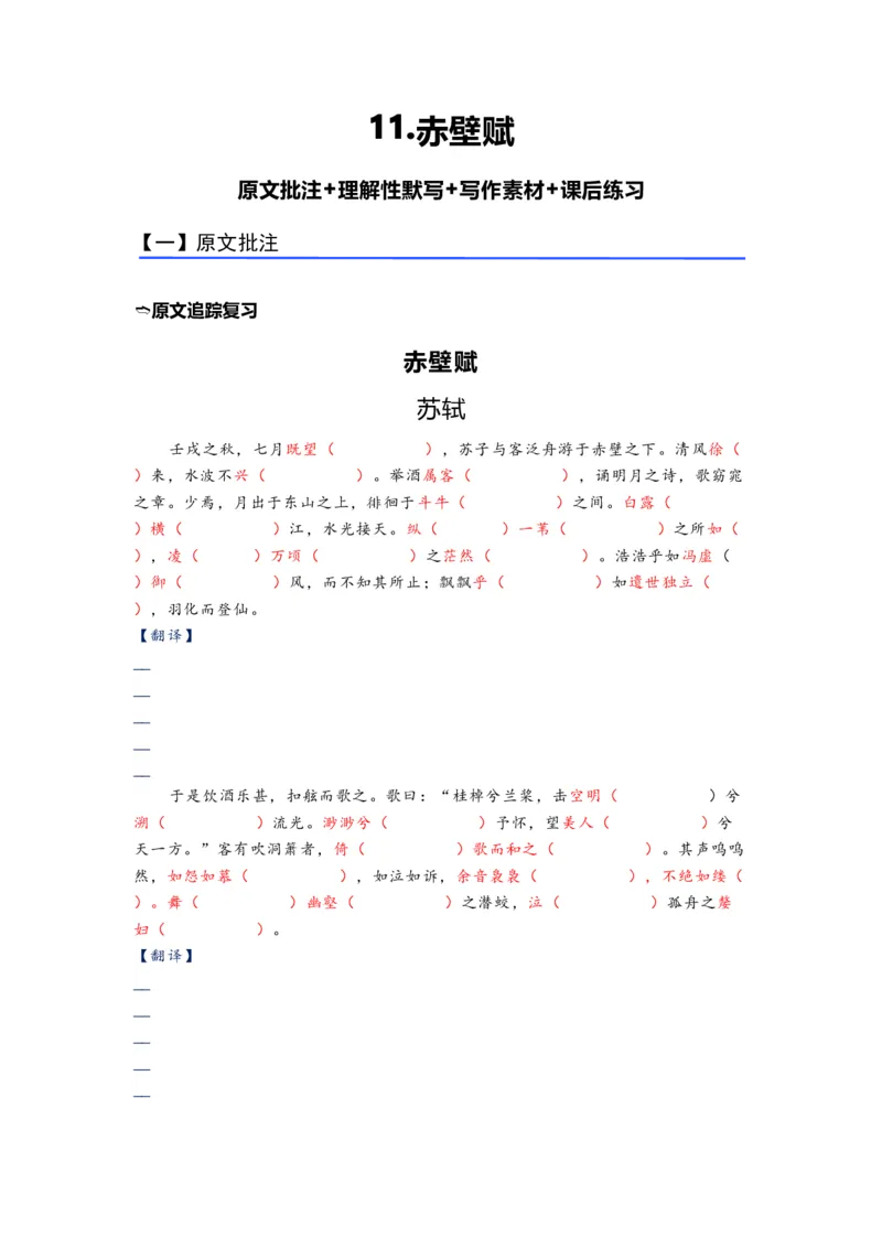 《11.《赤壁赋》（练习）（学生版）_语文_一轮复习_2024年_2024年高考一轮复习新高考语文必背72篇_资料》第1页预览