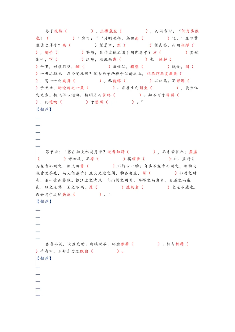 《11.《赤壁赋》（练习）（学生版）_语文_一轮复习_2024年_2024年高考一轮复习新高考语文必背72篇_资料》第2页预览