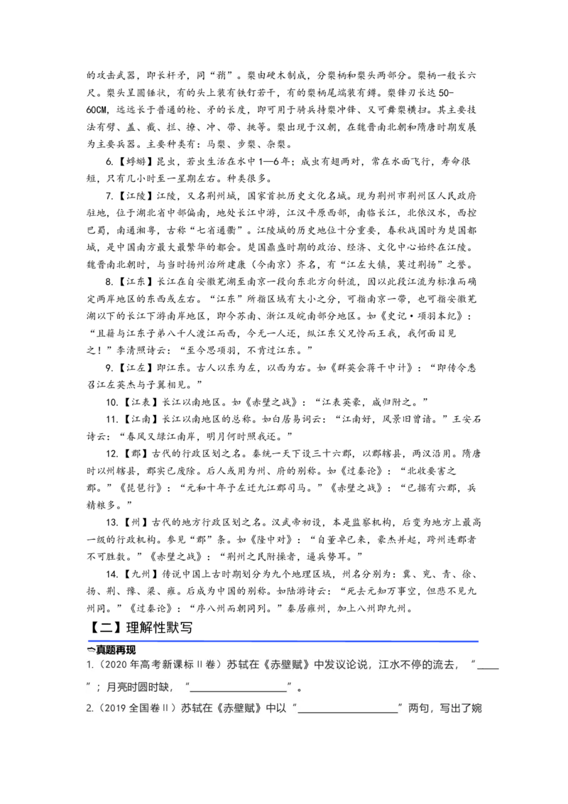 《11.《赤壁赋》（练习）（学生版）_语文_一轮复习_2024年_2024年高考一轮复习新高考语文必背72篇_资料》第7页预览