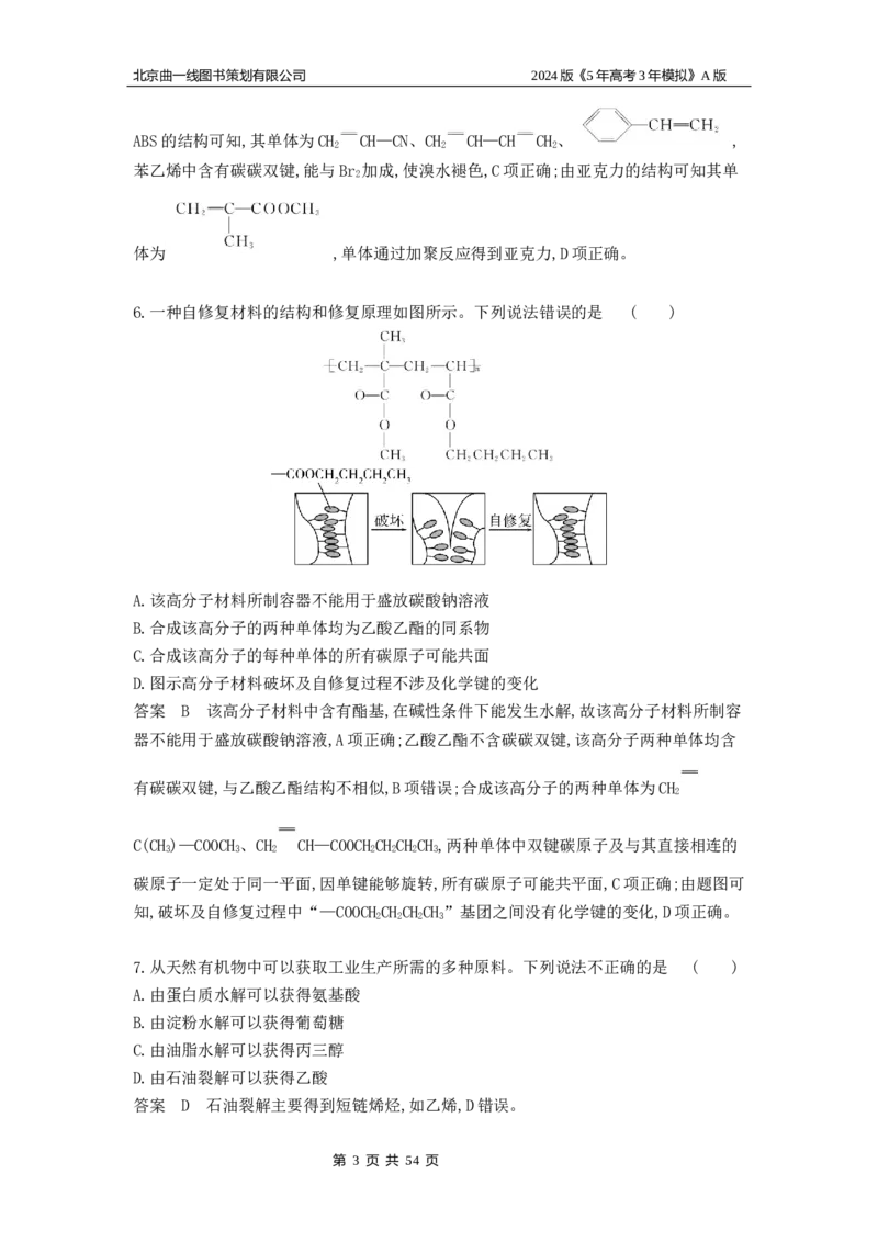 《1_6.专题检测_2024版教学资源包_2024版.新高考版化学.5·3A版_15_专题十五生物大分子有机合成_5_专题检测》第3页预览
