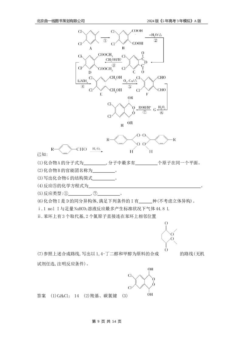 《1_6.专题检测_2024版教学资源包_2024版.新高考版化学.5·3A版_15_专题十五生物大分子有机合成_5_专题检测》第9页预览