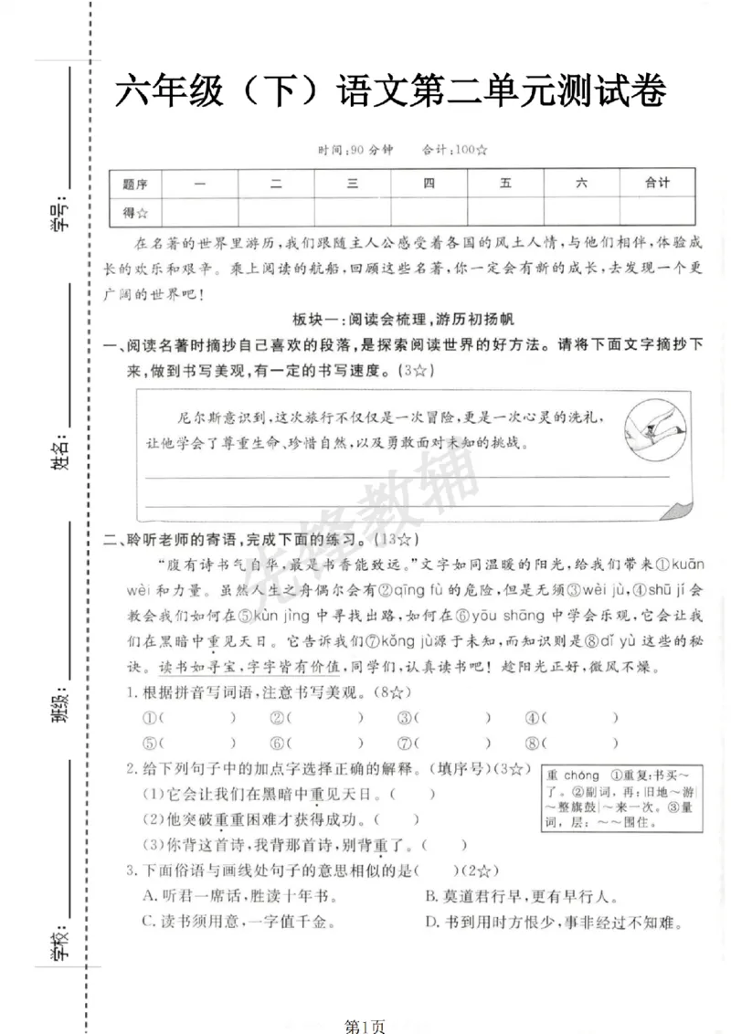 《六年级（下）语文第二单元测试卷_6年级下册同步教辅_6下-语文_六下语文单元+期中+期末卷_六下语文单元卷》第1页预览