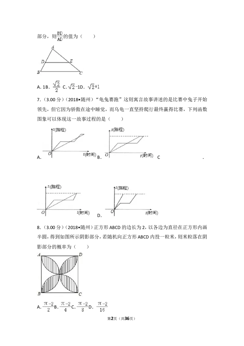 《2018年湖北省随州市中考数学试卷_初高中资料库_初中资料库（转存避免链接过期失效）_初中数学》第2页预览