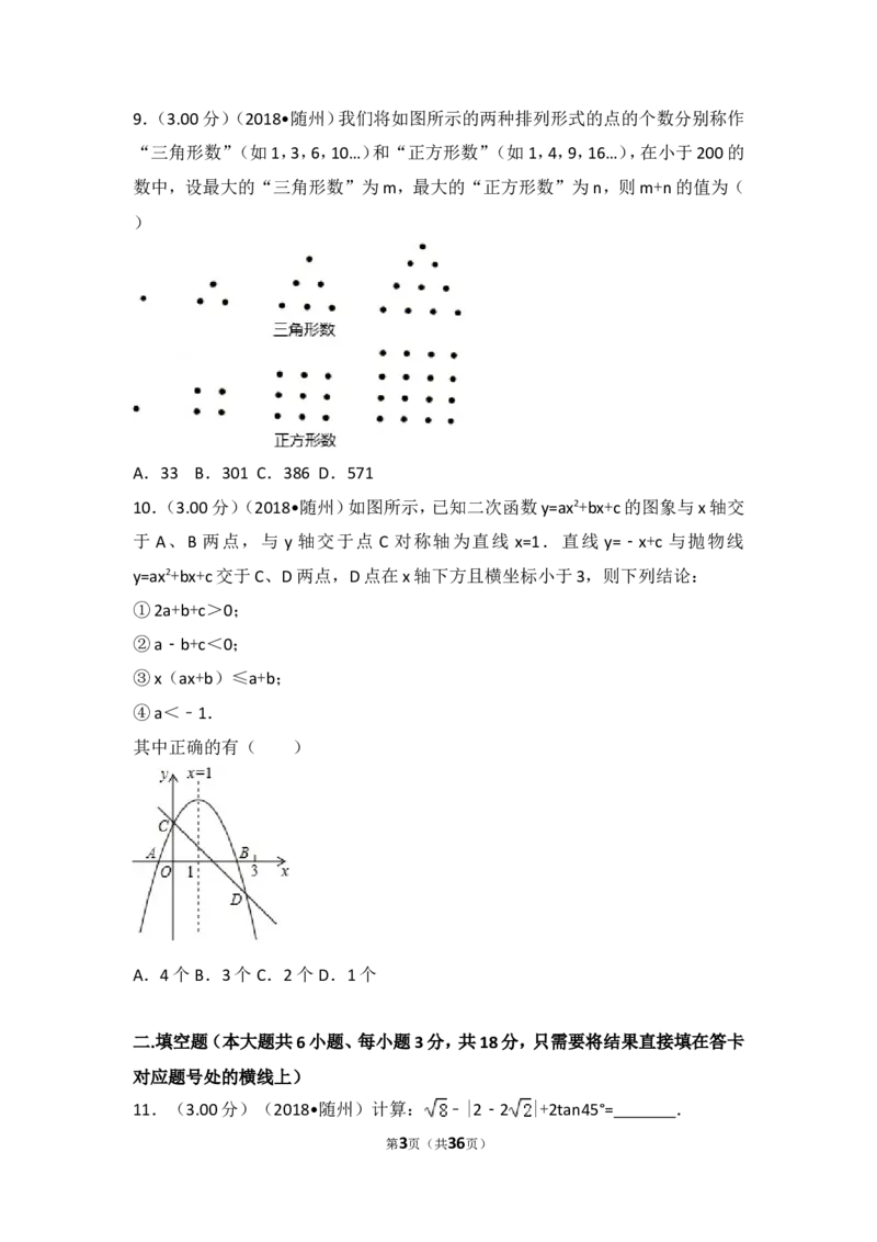 《2018年湖北省随州市中考数学试卷_初高中资料库_初中资料库（转存避免链接过期失效）_初中数学》第3页预览