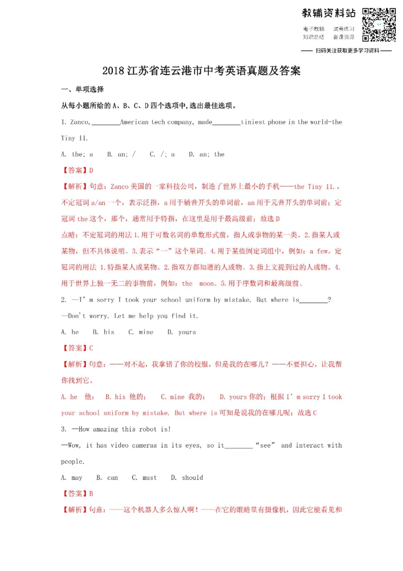 《2018江苏省连云港市中考英语真题及答案_初高中资料库_初中资料库（转存避免链接过期失效）_初中英语》第1页预览