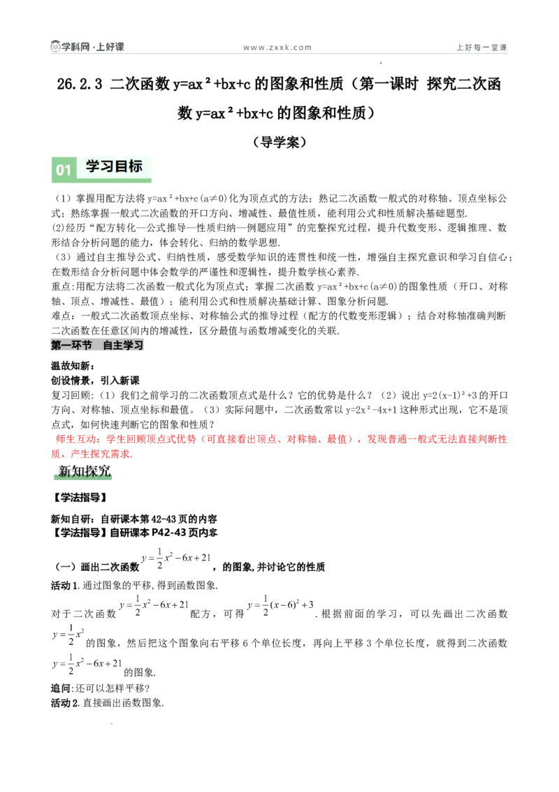 《26.2.3二次函数y=ax²+bx+c的图象和性质（第一课时探究二次函数y=ax²+bx+c的图象和性质）（导学案）（解析版）_2026秋初中教辅合集_2027学科网&_2026秋《同步备课系列》9上数学_导学案》第1页预览