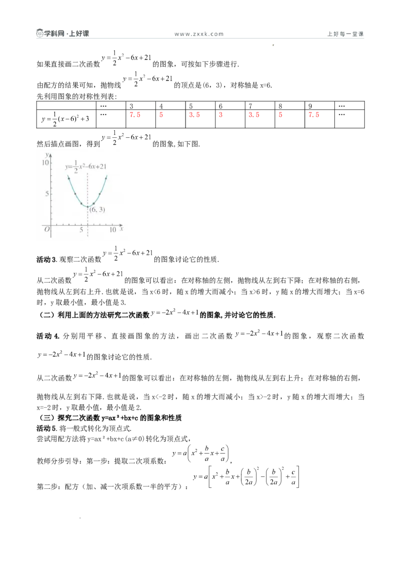 《26.2.3二次函数y=ax²+bx+c的图象和性质（第一课时探究二次函数y=ax²+bx+c的图象和性质）（导学案）（解析版）_2026秋初中教辅合集_2027学科网&_2026秋《同步备课系列》9上数学_导学案》第2页预览