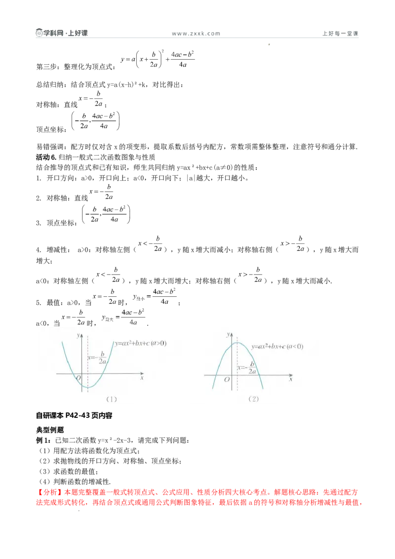 《26.2.3二次函数y=ax²+bx+c的图象和性质（第一课时探究二次函数y=ax²+bx+c的图象和性质）（导学案）（解析版）_2026秋初中教辅合集_2027学科网&_2026秋《同步备课系列》9上数学_导学案》第3页预览