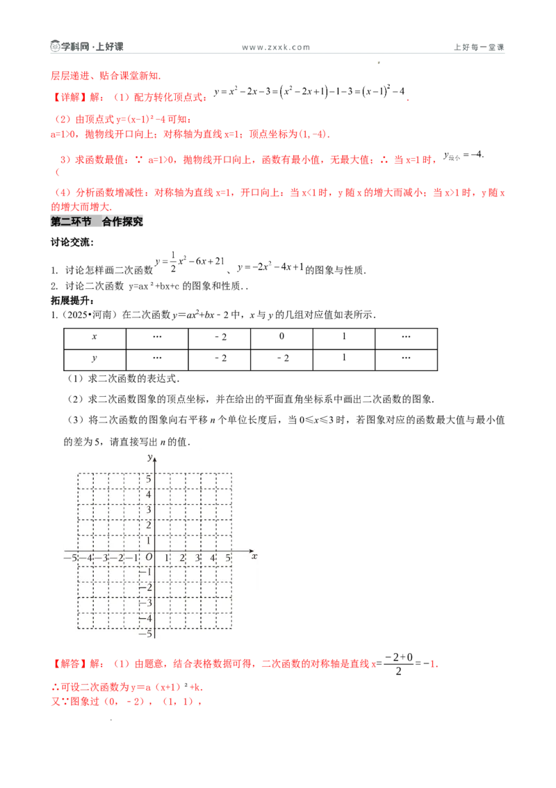 《26.2.3二次函数y=ax²+bx+c的图象和性质（第一课时探究二次函数y=ax²+bx+c的图象和性质）（导学案）（解析版）_2026秋初中教辅合集_2027学科网&_2026秋《同步备课系列》9上数学_导学案》第4页预览