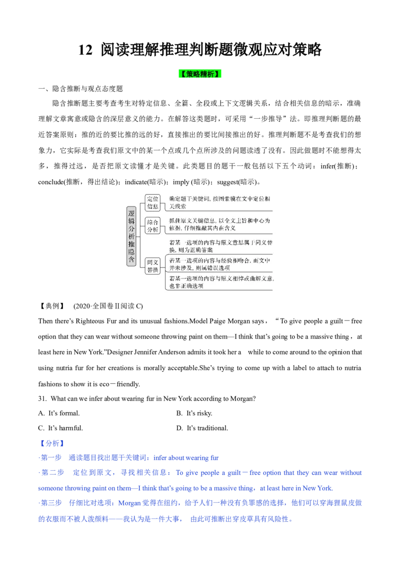 《12阅读理解推理判断题微观应对策略(解析版)_英语(2)_一轮复习_2024年_2024高考英语一轮复习小题大题微技能精析精练(新高考版)_资料》第1页预览
