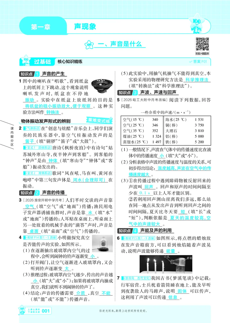 《2027一遍过物理8上苏科版主书教用_2026秋初中教辅合集_2027一遍过_2026《一遍过》8上_2027《天星教育•一遍过》8上物理（苏科版）》第1页预览