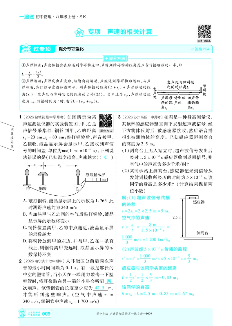 《2027一遍过物理8上苏科版主书教用_2026秋初中教辅合集_2027一遍过_2026《一遍过》8上_2027《天星教育•一遍过》8上物理（苏科版）》第9页预览
