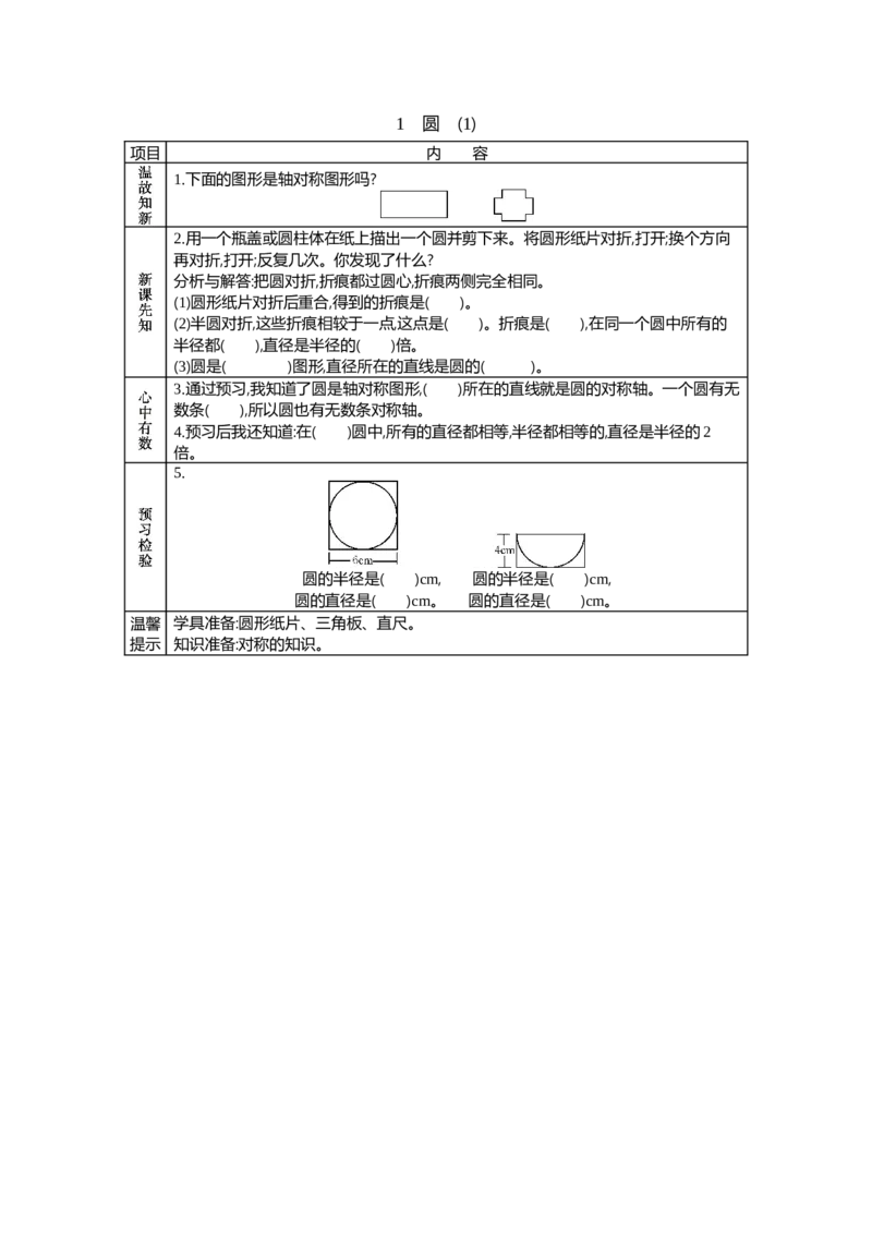 《1 圆 (1)_26春小学语数英道科各版本《课件+教案》_26春各版本语数英《七彩课堂》教学课件+教案_25秋_数学《七彩课堂》教案+教学课件冀教25秋_第1单元圆和扇形教案+学案_学案》第1页预览